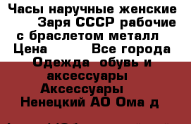 Часы наручные женские ZARIA Заря СССР рабочие с браслетом металл › Цена ­ 850 - Все города Одежда, обувь и аксессуары » Аксессуары   . Ненецкий АО,Ома д.